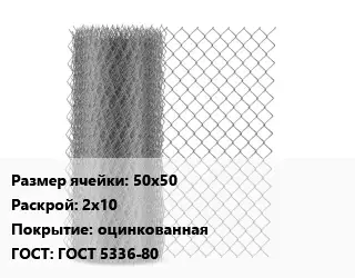 Сетка-рабица 50х50 2х10 оцинкованная ГОСТ: ГОСТ 5336-80